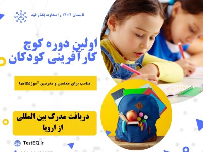 دوره کوچ کارآفرینی کودکان با مدرک از اروپا - شروع کلاس تیرماه 1403